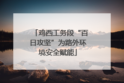 鸡西工务段“百日攻坚”为路外环境安全赋能