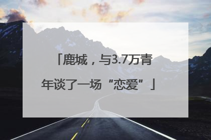 鹿城，与3.7万青年谈了一场“恋爱”
