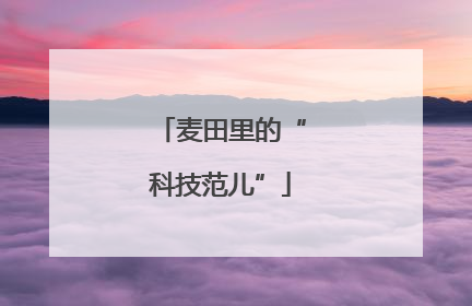 麦田里的“科技范儿”