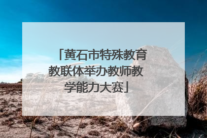 黄石市特殊教育教联体举办教师教学能力大赛