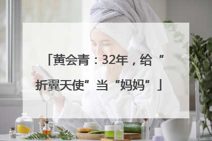 黄会青：32年，给“折翼天使”当“妈妈”