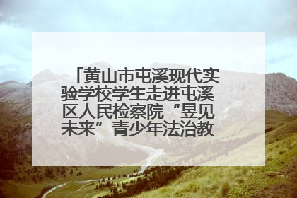 黄山市屯溪现代实验学校学生走进屯溪区人民检察院“昱见未来”青少年法治教育宣传基地