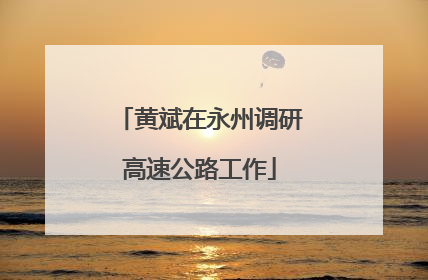 黄斌在永州调研高速公路工作