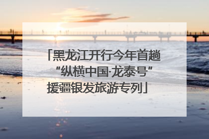 黑龙江开行今年首趟“纵横中国·龙泰号”援疆银发旅游专列