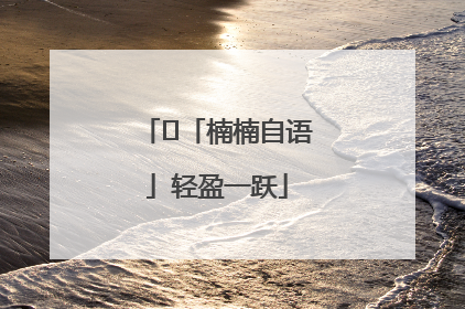 ﻿「楠楠自语」轻盈一跃