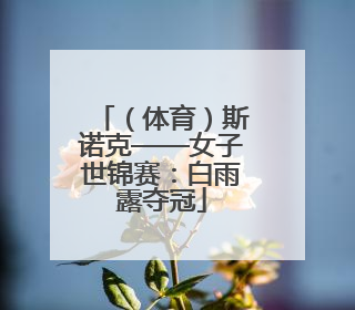 （体育）斯诺克——女子世锦赛：白雨露夺冠