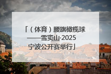 （体育）腰旗橄榄球——雪窦山·2025宁波公开赛举行