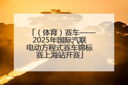 （体育）赛车——2025年国际汽联电动方程式赛车锦标赛上海站开赛
