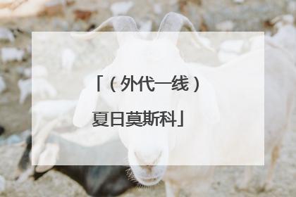 （外代一线）夏日莫斯科