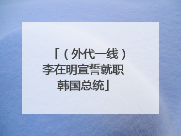 （外代一线）李在明宣誓就职韩国总统