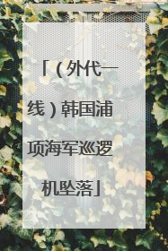 （外代一线）韩国浦项海军巡逻机坠落