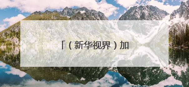 （新华视界）加拿大：野火蔓延