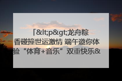 <p>龙舟粽香碰撞世运激情 端午邀你体验“体育+音乐”双重快乐</p><p>——成都世运会“跟着赛事去旅行”武侯站即将启幕</p>