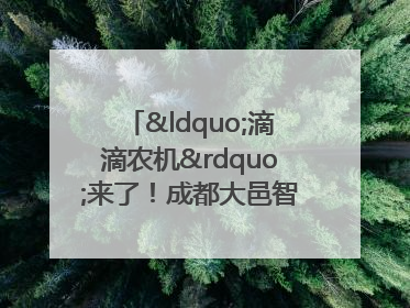 “滴滴农机”来了！成都大邑智慧农机走俏