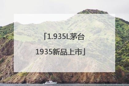 1.935L茅台1935新品上市