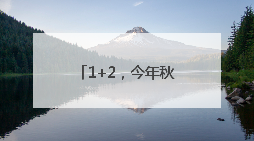 1+2，今年秋季新普高来了！科中五缘湾新校区是“过渡”？