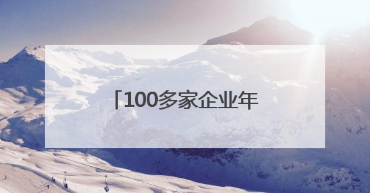 100多家企业年产量超500万件 “潜江裁缝”抢滩全球高端户外服市场