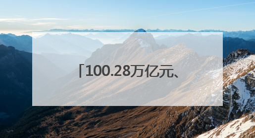 100.28万亿元、809.8万种、65.5%……“数”读消费提速 经济潜力释放