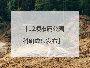 12项市属公园科研成果发布