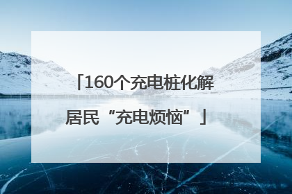 160个充电桩化解居民“充电烦恼”