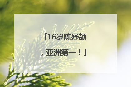 16岁陈妤颉，亚洲第一！