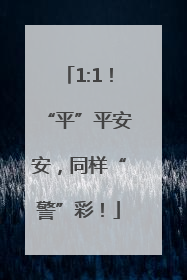 1:1！“平”平安安，同样“警”彩！