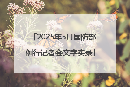 2025年5月国防部例行记者会文字实录