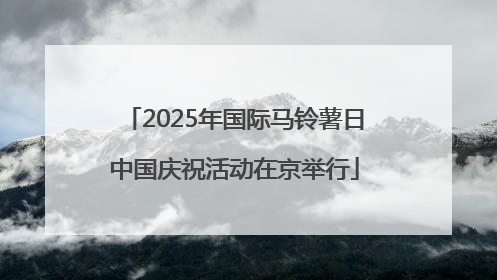 2025年国际马铃薯日中国庆祝活动在京举行