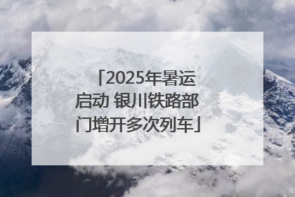 2025年暑运启动 银川铁路部门增开多次列车