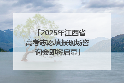 2025年江西省高考志愿填报现场咨询会即将启幕