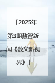 2025年第3期数智新闻《数文新视界》
