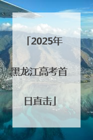 2025年黑龙江高考首日直击
