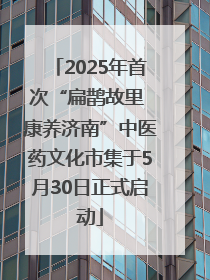 2025年首次“扁鹊故里 康养济南”中医药文化市集于5月30日正式启动