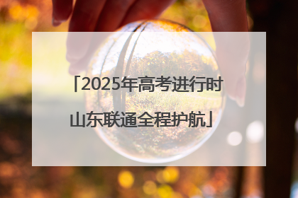 2025年高考进行时 山东联通全程护航