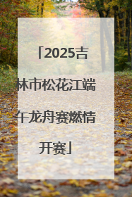 2025吉林市松花江端午龙舟赛燃情开赛