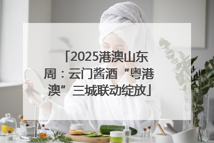 2025港澳山东周：云门酱酒“粤港澳”三城联动绽放