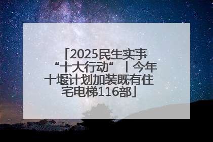 2025民生实事“十大行动”丨今年十堰计划加装既有住宅电梯116部