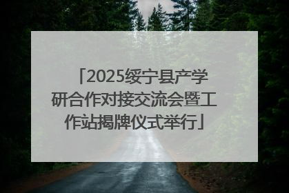 2025绥宁县产学研合作对接交流会暨工作站揭牌仪式举行