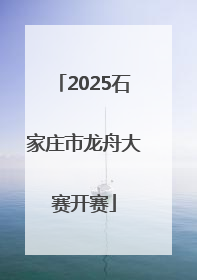 2025石家庄市龙舟大赛开赛