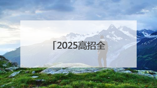 2025高招全服务｜河南物流职业学院：打造产教融合新高地 推动高质量快速发展