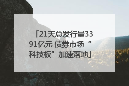 21天总发行量3391亿元 债券市场“科技板”加速落地