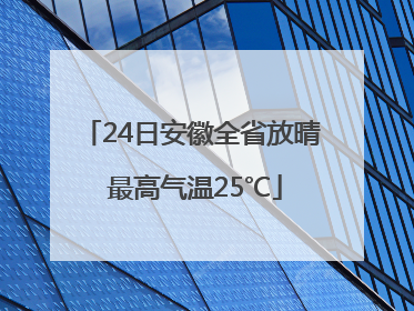 24日安徽全省放晴 最高气温25℃