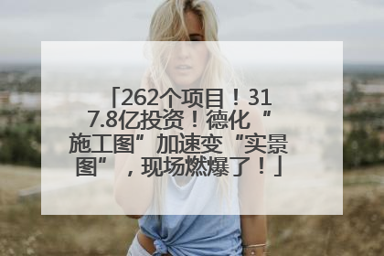262个项目！317.8亿投资！德化“施工图”加速变“实景图”，现场燃爆了！