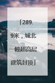 289.9米，城北一幢超高层建筑封顶