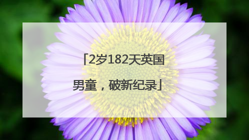 2岁182天英国男童，破新纪录