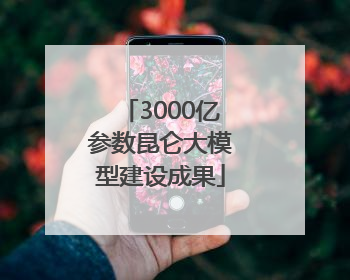 3000亿参数昆仑大模型建设成果