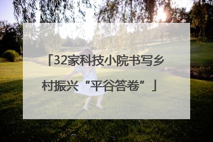 32家科技小院书写乡村振兴“平谷答卷”