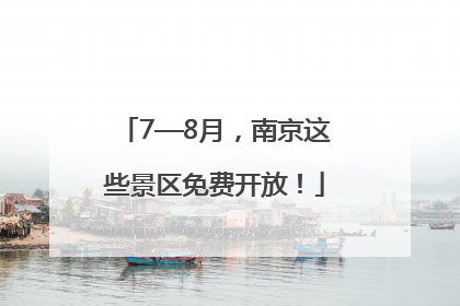 7—8月，南京这些景区免费开放！