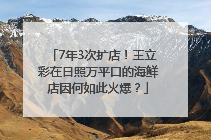 7年3次扩店！王立彩在日照万平口的海鲜店因何如此火爆？