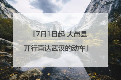 7月1日起 大邑县开行直达武汉的动车